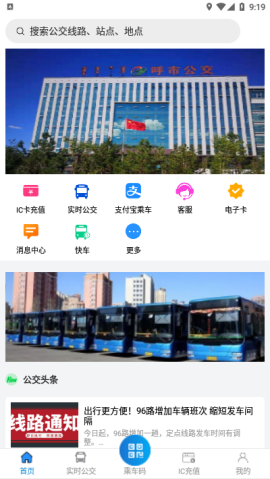 呼和浩特市扫码乘车青城公交app