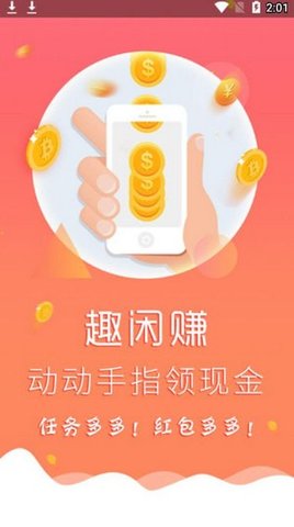 趣闲赚app手机赚钱版