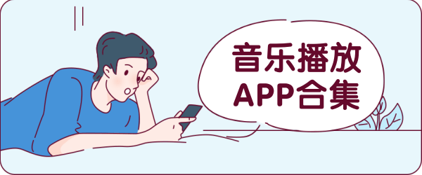 音乐播放app合集