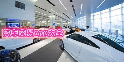 汽车交易app大全