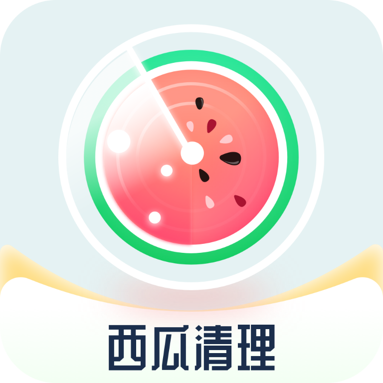 西瓜清理助手APP最新版