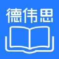 德伟思学堂APP官方版