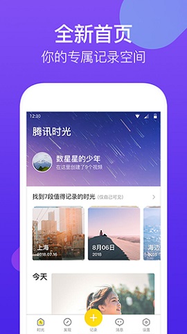 腾讯时光app手机客户端2021最新版