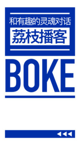 荔枝播客App平台