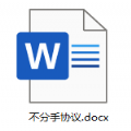 不分手合约文件docx文档版