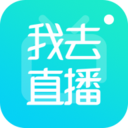 我去直播app2021最新版本