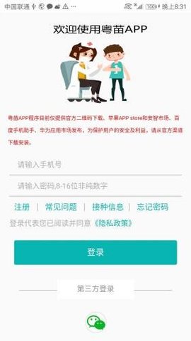 粤苗广东预防接种服务App