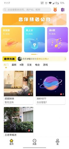 音伴星球交友APP最新版