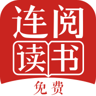 连阅免费读书app2021最新版