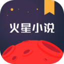 火星小说app安卓客户端