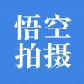 悟空拍摄app专业版