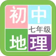 七年级地理帮app官方手机版