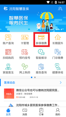 沈阳智慧医保app官方2021最新版