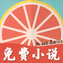 柚子免费小说app官方客户端