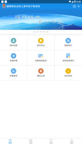 上海税务网上服务大厅app