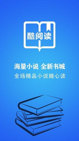 酷阅读app免费最新版