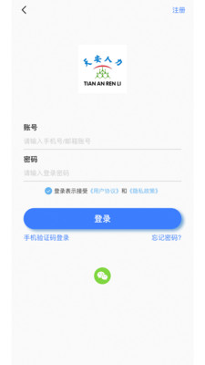 天安人力资源APP官网版手机下载