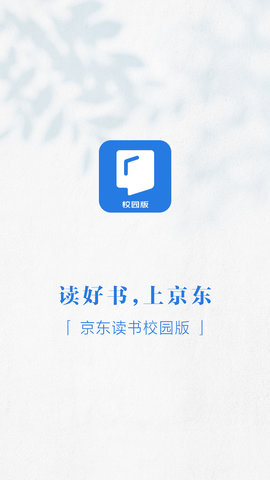 京东读书校园版app官方手机客户端