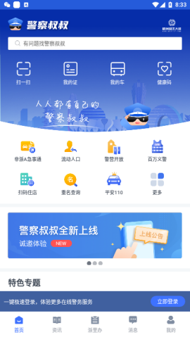 杭州警察叔叔app