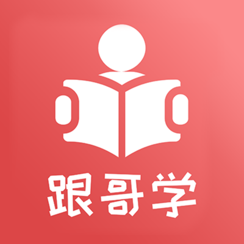 跟哥学雅思App手机客户端