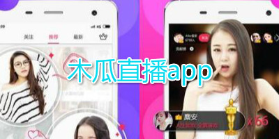 木瓜直播app