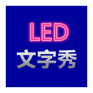 LED文字秀app免费版