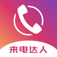 来电达人app官方手机客户端