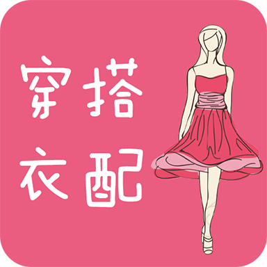 衣服搭配app官方版