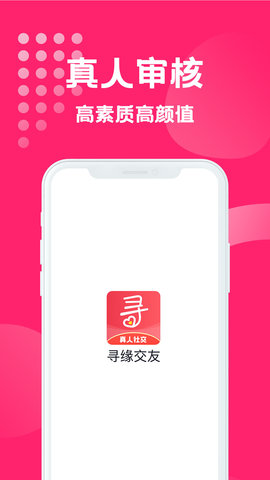 寻缘交友真人社交app