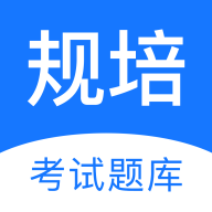 规培考试题库手机2021最新版本