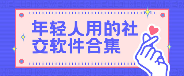 年轻人用的社交软件合集