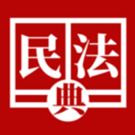 民法典手册app2023最新版本