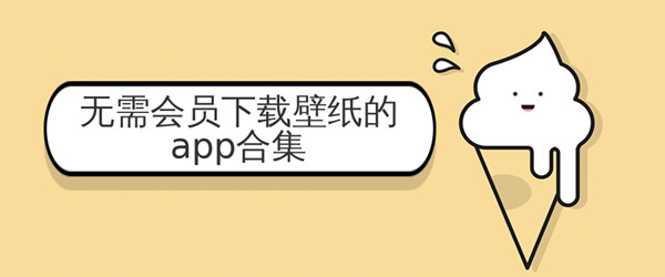 免费壁纸APP合集