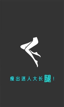 云川瘦腿最新版app