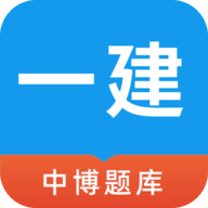 中博一建考试题库2021官方最新版