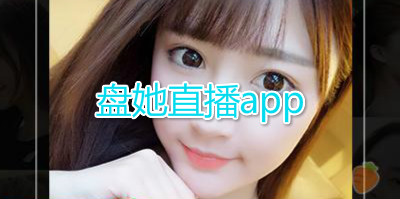 盘她直播app