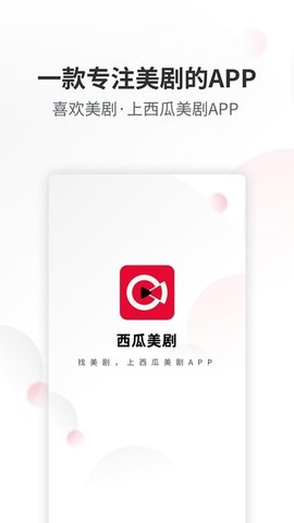 西瓜美剧app手机客户端