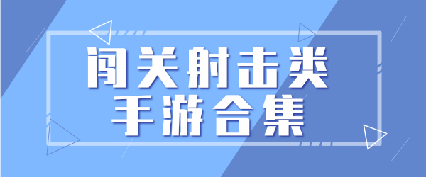 闯关射击类手游合集