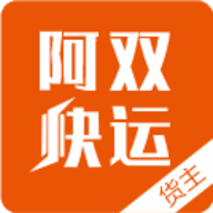 阿双快运app官方客户端