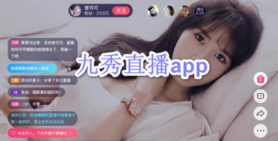 九秀直播app