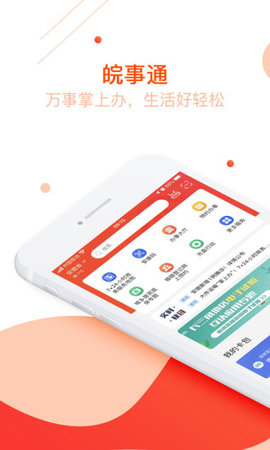 皖事通安徽返乡登记app