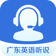 广东英语听说app官方版