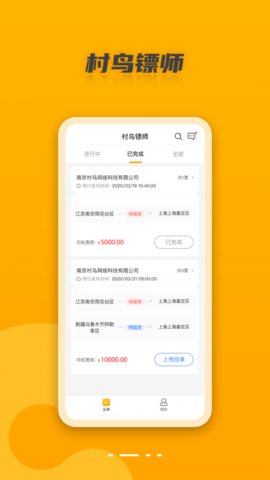 村鸟镖师app安卓手机客户端