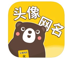 头像网名大全APP苹果版