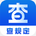 查规定app官方版