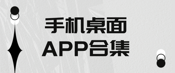 手机桌面APP合集