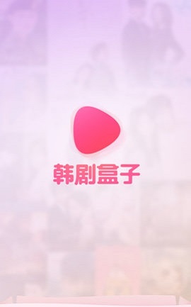 韩剧盒子app官网最新版