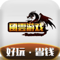 風雲游戏app手机版