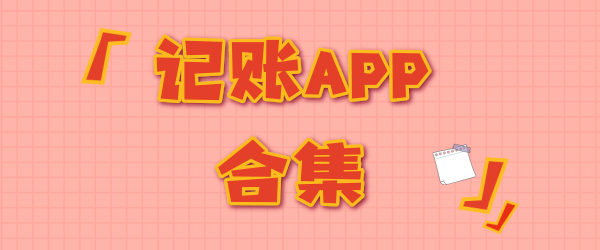 记账APP合集