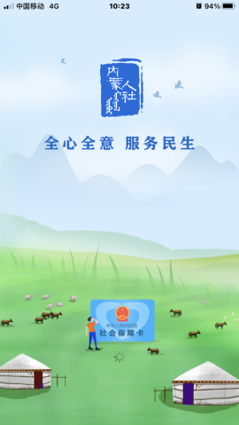 内蒙古人社app